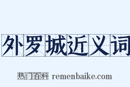 外罗城近义词是什么意思的图片